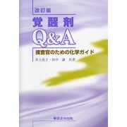 覚醒剤Q&A―捜査官のための化学ガイド 改訂版 [単行本]