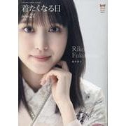 着たくなる日 Issue21-おしゃれな振袖BOOK（リーフムック） [ムックその他]