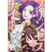 プリンセスくんとナイトさん 3-最強にカワイイ後輩が、彼氏なワケ（donna Comics） [コミック]