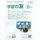 学習の友 2023年 08月号 [雑誌]