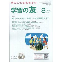 学習の友 2023年 08月号 [雑誌]