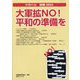 学習の友別冊 大軍拡NO!平和の準備を 2023年 08月号 [雑誌]