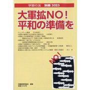 学習の友別冊 大軍拡NO!平和の準備を 2023年 08月号 [雑誌]