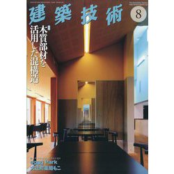 建築技術 2023年 08月号 [雑誌]