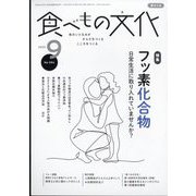食べもの文化 2023年 09月号 [雑誌]
