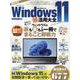 Windows11超活用大全（100％ムックシリーズ） [ムックその他]