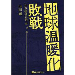 地球温暖化敗戦-日本経済の絶望未来（ベストセレクトBB） [単行本]