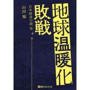 地球温暖化敗戦-日本経済の絶望未来（ベストセレクトBB） [単行本]