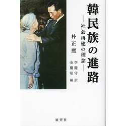 韓民族の進路―社会再建の理念 復刻増補版 [単行本]