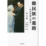 韓民族の進路―社会再建の理念 復刻増補版 [単行本]