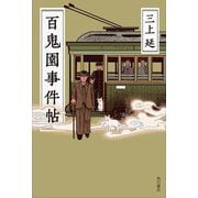 百鬼園事件帖 [単行本]