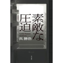 素敵な圧迫 [単行本]
