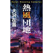 熱風団地 [単行本]