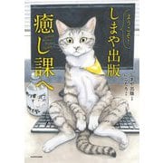 ようこそ!しまや出版癒し課へ [単行本]