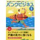 バンクビジネス 2023年 08月号 [雑誌]