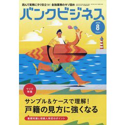 バンクビジネス 2023年 08月号 [雑誌]