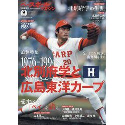 ベースボールマガジン別冊夏祭号 追悼 北別府学と広島東洋カープ 2023年 09月号 [雑誌]
