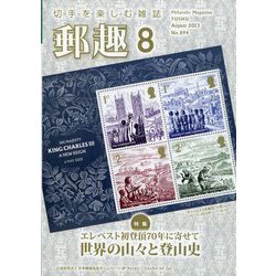 郵趣(ユウシュ) 2023年 08月号 [雑誌]
