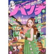 月刊コミックバンチ 2023年 09月号 [雑誌]