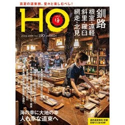 HO(ほ) 2023年 09月号 [雑誌]