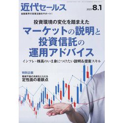 近代セールス 2023年 8/1号 [雑誌]