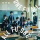 風男塾／ONE FU ALL, ALL FU ONE