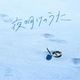 Blue Journey／夜明けのうた