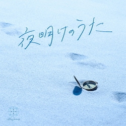 Blue Journey／夜明けのうた