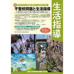 生活指導2023年8・9月号<769> [単行本]