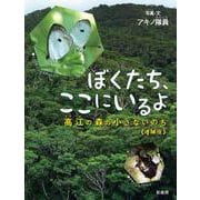 ぼくたち、ここにいるよ《増補版》－高江の森の小さないのち 増補版 [絵本]