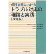 保険実務におけるトラブル対応の理論と実践〔改訂版〕 [単行本]