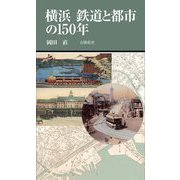 横浜鉄道と都市の150年(有隣新書) [新書]