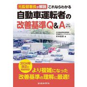 元監督署長が解説 これならわかる自動車運転者の改善基準Q&A―2024年施行の改正改善基準に完全対応 改訂第2版 [単行本]