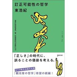 訂正可能性の哲学 [単行本]