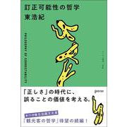訂正可能性の哲学 [単行本]