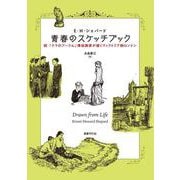 青春のスケッチブック－続・『クマのプーさん』挿絵画家が描くヴィクトリア朝ロンドン [単行本]