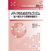メディアのためのアルゴリズム―並べ替えから深層学習まで(メディア学大系〈18〉) [全集叢書]