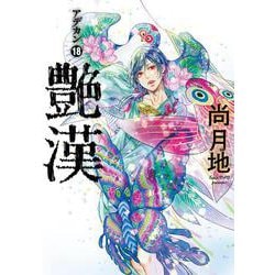 Amazon.co.jp: 艶漢(アデカン)(13) (ウィングス・コミックス