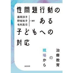 性問題行動のある子どもへの対応―治療教育の現場から [単行本]