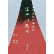 江戸川乱歩 [単行本]