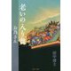 老いの入り舞―お昌さん [単行本]