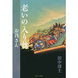 老いの入り舞―お昌さん [単行本]