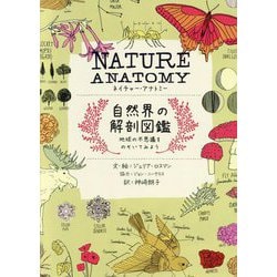 NATURE ANATOMY自然界の解剖図鑑―地球の不思議をのぞいてみよう [単行本]