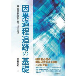 因果過程追跡の基礎―経営革新事例の即応研究法 [単行本]