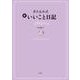 書き込み式 新 いいこと日記2024年版 [単行本]