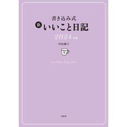 ヨドバシ.com - 書き込み式 新 いいこと日記2024年版 [単行本] 通販