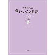 書き込み式 新 いいこと日記2024年版 [単行本]