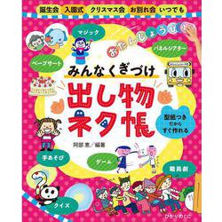 みんなくぎづけ出し物ネタ帳 改訂版 [単行本]