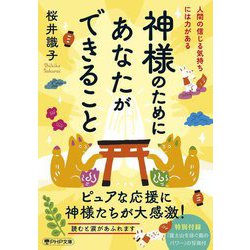 神様のためにあなたができること―人間の信じる気持ちには力がある(PHP文庫) [文庫]