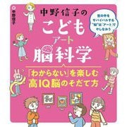 中野信子のこどもアート脳科学―「わからない」を楽しむ高IQ脳のそだて方 世の中をサバイバルする"知"は「アート」でやしなおう [単行本]